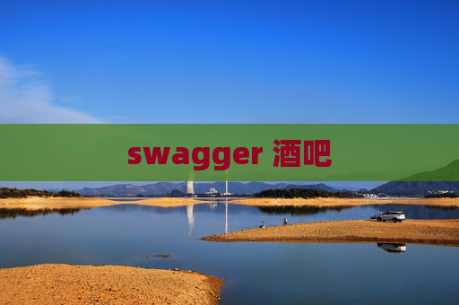 swagger 酒吧